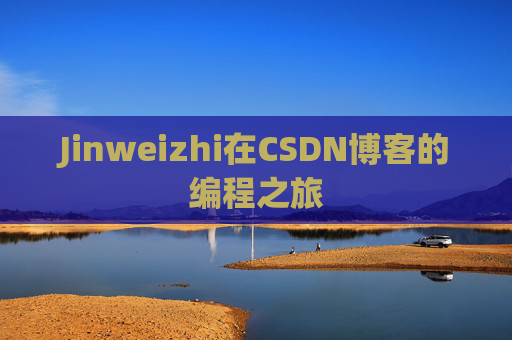 Jinweizhi在CSDN博客的编程之旅